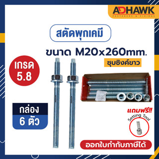 ADHAWK สตัดพุกเคมีชุบซิงค์ เกรด5.8 ขนาดM20x260 จำนวน 6 ตัว (1 กล่อง) *เฉพาะสตัด ไม่รวมเคมีหลอดแก้ว*