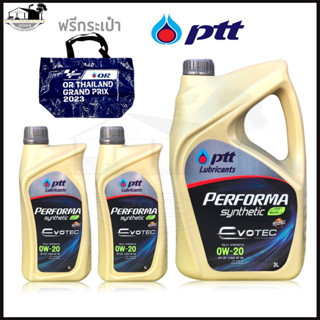 PTT Performa SuperSynthetic น้ำมันเครื่องเบนซินสังเคราะห์แท้ ปตท เพอร์ฟอร์มา SAE 0W-20 *กดเลือกปริมาณ