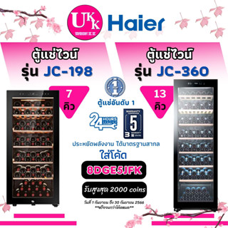 Haier ตู้แช่ไวน์ รุ่น JC-360 (Wine cellaer) 13คิว / 360L และ รุ่น JC-198 ขนาด 7 คิว New 198L [ JC360 360 JC198 116 ]