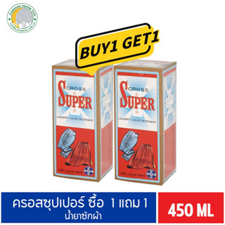 ซื้อ1แถม1 ผลิตภัณฑ์ซักผ้าครอสซุปเปอร์ 110 มล.,450 มล.หอมติดนาน