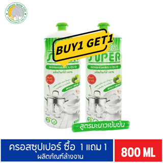 ซื้อ1แถม1 ครอสซุปเปอร์ ล้างจาน 800 ML.