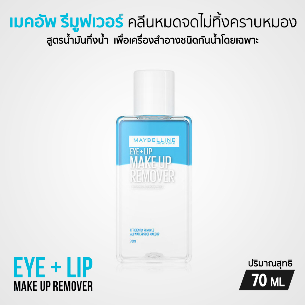 Maybelline อาย & ลิป เมคอัพ รีมูฟเวอร์  70 ml.