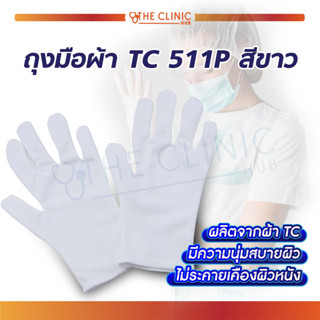 [[ 12 คู่ ]] ถุงมือผ้า 511P สีขาว ผลิตจากผ้า TC มีความนุ่มสบายผิว ไม่ระคายเคืองผิวหนัง ขนาด Freesize!!