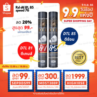 ลูกแบดมินตัน RSL DTL 81,84.85 ของแท้ 100% ผลิตที่เดียวกับ rsl no.1 gold และ  rsl silver นกแก้ว