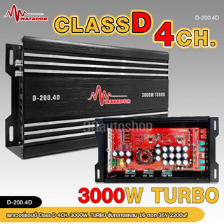 Matadorเพาเวอร์คลาสดี4แชนแนล D-200.4D Power CLASS D 4CH. เครื่องเสียงรถยนต์ คลาสดี4แชนแนล D4CH ขับกลางแหลมรวมได้