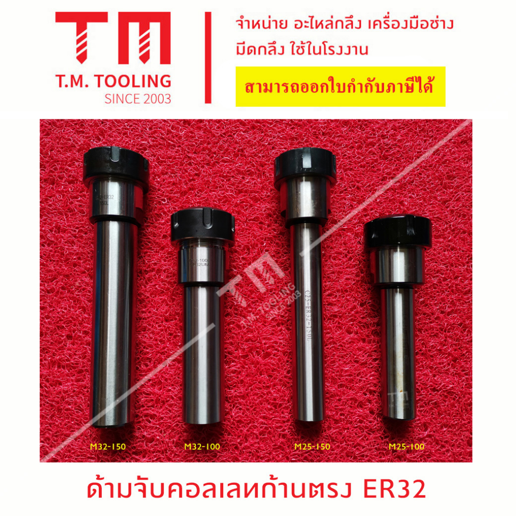 ด้ามจับคอเลทก้านตรง ER32 ขนาดก้าน 25 มิล และ 32มิล พร้อมส่ง หัวจับคอลเล็ต ER ด้ามตรง   B45-25ER25100
