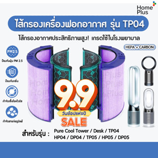 🚚พร้อมส่ง🚚ไส้กรองทดแทนเครื่องฟอกอากาศ TP04 สำหรับ Dyson Pure Cool Tower / Desk TP04, HP04, DP04, TP05, HP05, DP05