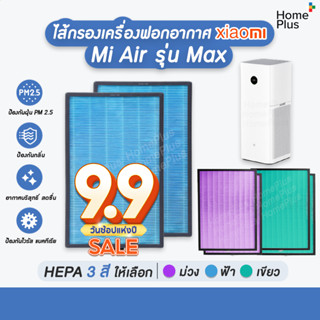 โปร9•9 🎁 RFID (2 ชิ้นครบชุด) แผ่นกรองอากาศ สำหรับ XIAOMI MI AIR PURIFIER MAX FILTER อะไหล่ OEM