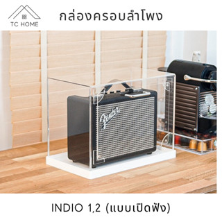 TC HOME กล่องครอบลำโพง พร้อมฐาน สำหรับรุ่น INDIO 1,2 (แบบเปิดฟังได้)