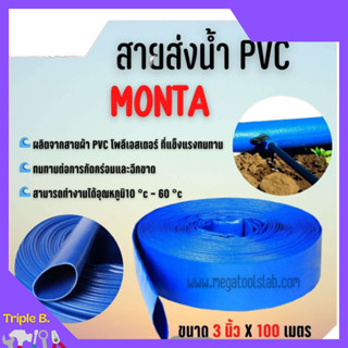 สายส่งน้ำ PVC 2 บาร์ สีฟ้า MONTA ขนาด 3 นิ้ว ยาว 100 เมตร ม้วนเต็ม!!