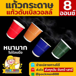 [50ใบ] แก้วกาแฟร้อน กระดาษดับเบิ้ลวอลล์ Double Wall 2ชั้น 8oz สุดถูก packman888