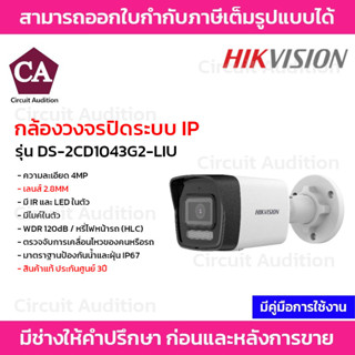 Hikvision กล้องวงจรปิดระบบ IP ความละเอียด 4MP มีโหมด IR และ ไฟLED รุ่น DS-2CD1043G2-LIU มีไมค์ในตัว รองรับ PoE