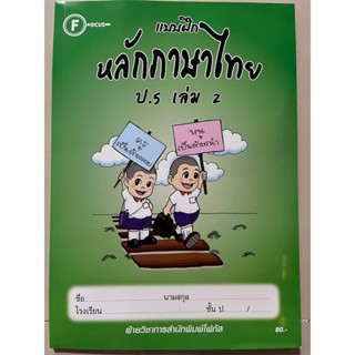 แบบฝึกหลักภาษาไทย ป.5 เล่ม 2 พร้อมเฉลย #โฟกัส