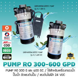 ปั๊มน้ำ RO DIAPHAGM BOOST PUMP RO 300-600 GPD สำหรับเครื่องกรองน้ำ รุ่น FLT **มี 2 ตัวเลือก**