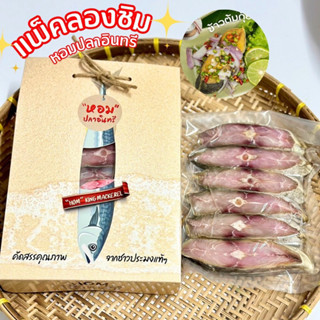 ปลาอินทรีเค็มแบรนด์หอม แพ็คลองชิม 500 กรัม(แห้งแล้ว)