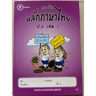 แบบฝึกหลักภาษาไทย ป.4 เล่ม 1 พร้อมเฉลย #โฟกัส