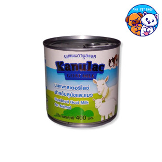 Kanulac Goat Milk น้ำนมแพะแท้ 100% แคลเซียมสูง ย่อยง่าย ดูดซึมเร็ว แลคโตสต่ำ สำหรับสุนัขและแมว 400 มิลลิลิตร