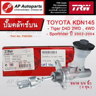 พร้อมส่ง !! TRW แม่ปั๊มคลัทช์บน Toyota TIGER D4D 2WD 4WD / Sportrider ปี 02-04 KDN ขนาด 5/8 นิ้ว (PNB380) / ปั๊มคลัทช์บน