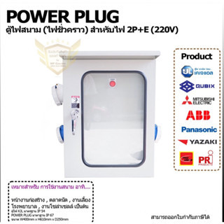 POWER PLUG 1 INPUT - 2 OUTPUT + PLUG 220V (ตู้ไฟสนาม 2P+E พร้อมใช้งาน) รับประกันสินค้า 1 ปี เต็ม