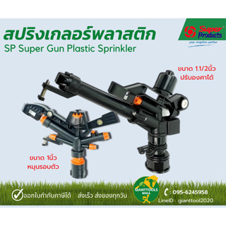 SUPER PRODUCTS สปริงเกลอร์ SP Super Gun Plastic Sprinkler