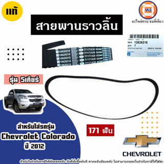 Isuzu สายพานราวลิ้น171ฟัน ฟันกลม อะไหล่สำหรับใส่รถรุ่น Chevrolet Colorado เชฟโรเลต โคโลราโด้ รุ่น5เกียร์ ปี2012 แท้