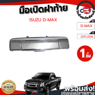 มือเปิดฝาท้าย อีซูซุ ดีแม็ก ปี 2011-2016 ชุบ ISUZU D-MAX 2011-2016 โกดังอะไหล่ยนต์ อะไหล่รถยนต์ รถยนต์