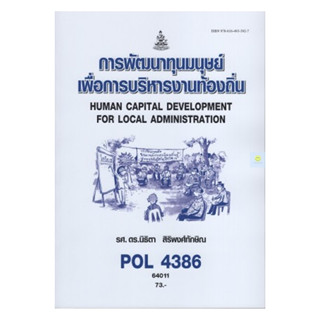 หนังสือเรียนราม POL4386 การพัฒนาทุนมนุษยเพื่อการบริหารงานท้องถิ่น