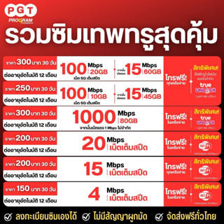 ซิมเทพTrue ซิมทรู ซิมน็ตไม่จำกัด ความเร็ว 4Mb 15Mb 20Mb 30Mb ไม่ลดสปีด+โทรฟรีทุกเครือข่าย24ชม.ใช้ได้ทุกพื้นที่ นาน 6 เดื