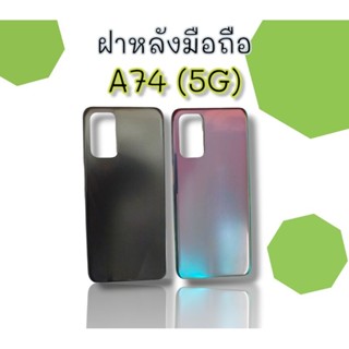 ฝาหลัง A74 (5G) ฝาหลังโทรศัพท์ F/L เอ74 5G อะไหล่มือถือโทรศัพท์มือถือฝาหลัง a74 5g ***สินค้าพร้อมส่ง***