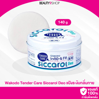 L19 /  Wakodo Tender Care Siccarol Deo แป้งระงับกลิ่นกาย