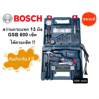 สว่านกระแทก Bosch GSB600 เซ็ท 13 มิล สว่านไฟฟ้า ครบชุด คุ้มมาก ของแท้ รับประกัน 1 ปี