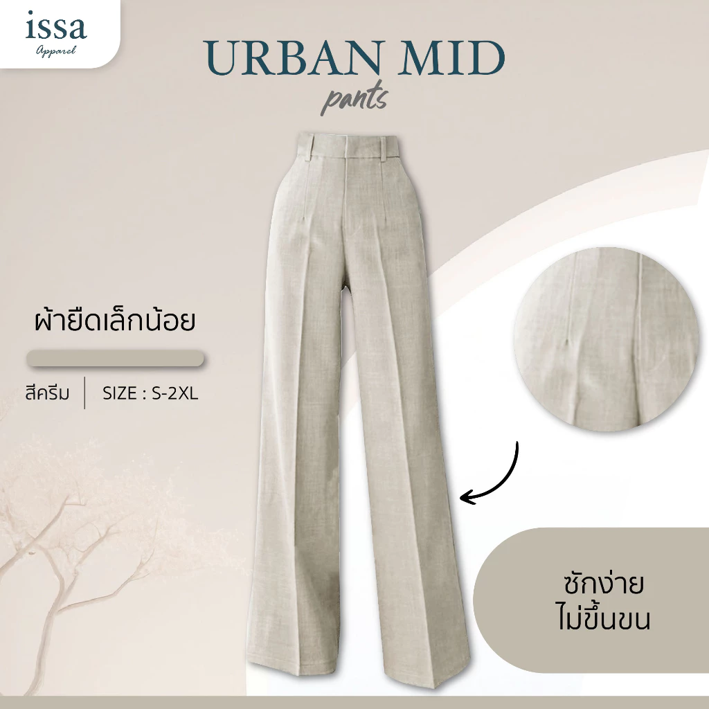 Urban mid กางเกงเอวสูงขากระบอกใหญ่ กางเกงผู้หญิงใส่ทำงานผ้าดีทรงสวยไม่ต้องรีด ใส่สบายช่วยอำพรางหุ่นไม่รัดต้นขาไม่อึดอัด
