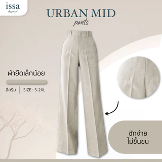 Urban mid กางเกงเอวสูงขากระบอกใหญ่ กางเกงผู้หญิงใส่ทำงานผ้าดีทรงสวยไม่ต้องรีด ใส่สบายช่วยอำพรางหุ่นไม่รัดต้นขาไม่อึดอัด