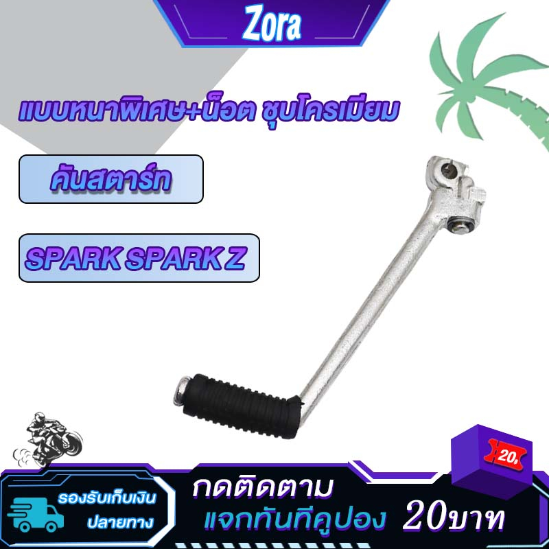 คันสตาร์ท SPARK SPARK Z FRESH X1 ALFA NEW คันสตาท สปาร์ค เฟรช เกรดA คันสตาร์ท สปาร์ค เฟรช ทนทาน ชุบโครเมียม