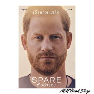 หนังสือ :ตัวสำรอง (Spare) ชื่อสำนักพิมพ์ : Sophia  ชื่อผู้แต่ง เจ้าชายแฮร์รี่ (สินค้าพร้อมส่ง)