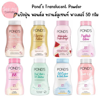 Pond’s Translucent Powder แป้งฝุ่น พอนด์ส ทรานส์ลูเซนท์ พาวเดอร์ 50 กรัม