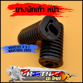 ยางพักเท้า wave125 r s iบังลม wave100s 2005 ทนทาน ทรงเดิม ยางพักเท้าหน้าเวฟ125 100 ราคาต่อคู่