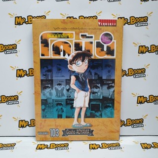 โคนัน เล่ม 81-103 (แยกเล่ม)