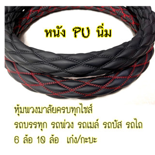 หุ้มพวงมาลัยหนังด้าน PU รถบรรทุก 6 ล้อ 10 ล้อ รถพ่วง รถเมล์ รถประจำทาง เก๋ง กะบะ ครบทุกไซส์