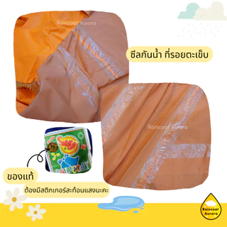 เสื้อกันฝน โค้ทผ่าหน้า ผ้าไนลอนเคลือบ มีซิป มีแถบสะท้อนแสง ตราช้าง ชุดกันฝนมอไซค์ Raincoat Aurora