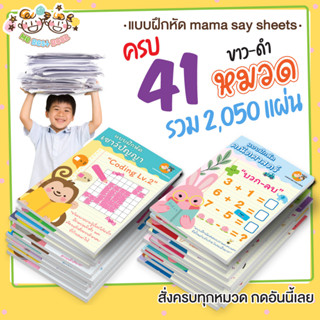 ++ ครบ 41 หมวด ขาว-ดำ ++ แบบฝึกหัด ชีทเรียน เกม กิจกรรม สำหรับเด็ก (mama say sheets) Mebestbook