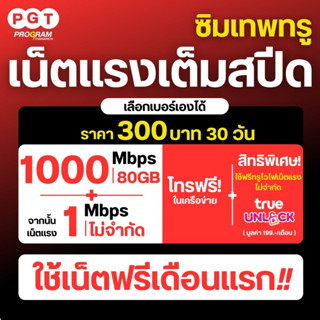 🔥ซิมเน็ตฟรีเดือนแรก ซิมเทพ ซิมเน็ต เน็ตความเร็ว 30M,20M,15M ไม่อั้น ไม่ลดสปีด ฟรี Wifi ไม่อั้น โทรฟรีทุกเครือข่าย