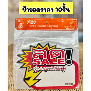 ป้ายลดราคา ป้ายSale (แพ็ค 10ชิ้น)