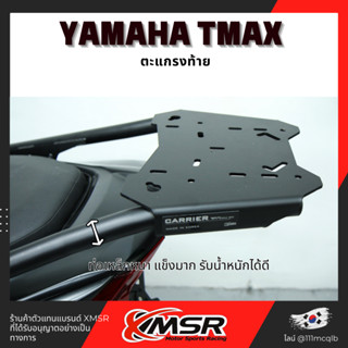 แท้100% ตะแกรงท้าย อะลูมิเนียม Tmax dx 22-23 Xmsr แร็คท้าย​ เหล็กท้าย​ ตะแกรงเหล็ก​ ตะแกรงบรรทุก