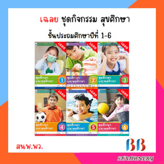 เฉลย ชุดกิจกรรม สุขศึกษา ป.1-6/พว.