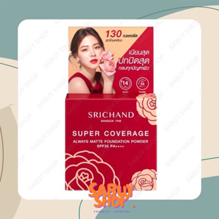 (4.5gx1ตลับ) Srichand Supper Coverage Foundation Powder ศรีจันทร์ ซูเปอร์ คัฟเวอเรจ ฟาวน์เดชั่น พาวเดอร์