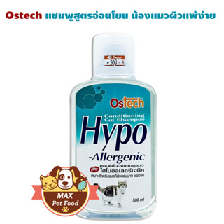 Ostech Hypo Alerrgenic แชมพูอ่อนโยนสุดๆ 500 ml 1 ขวด