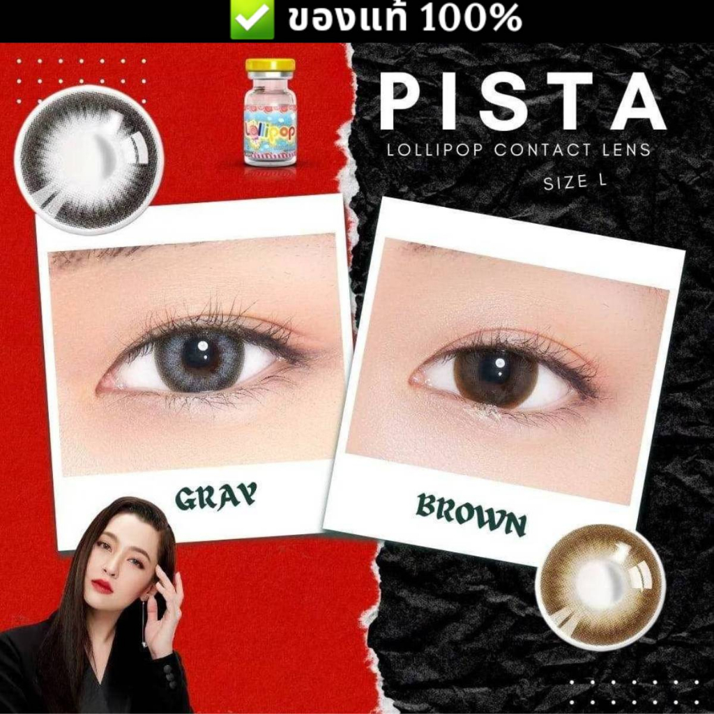 Pista คอนแทคเลนส์ Lollipop Contact Lens บิ๊กอายสีน้ำตาลและเทา