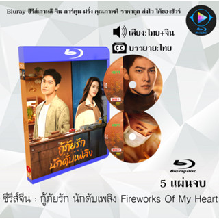 Bluray ซีรีส์จีน กู้ภัยรัก นักดับเพลิง Fireworks Of My Heart : 5 แผ่นจบ (พากย์ไทย+ซับไทย) (FullHD 1080p)