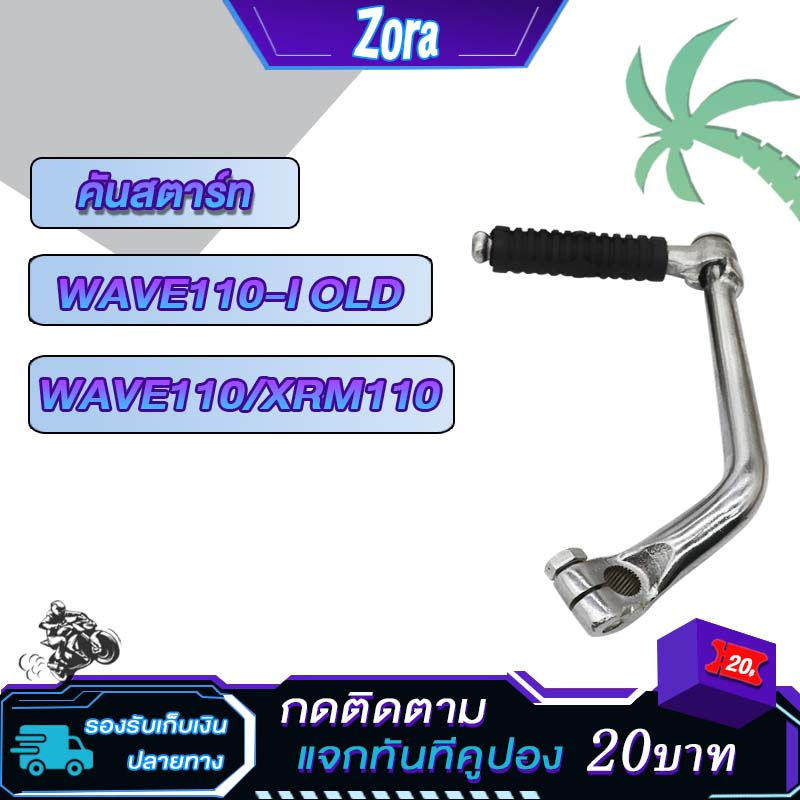 คันสตาร์ท WAVE110-I OLD/XRM110/WAVE110 ขาสตาร์ท เวฟ110i เก่า ขาสตาร์ท เวฟ110 ชุบโครเมียม